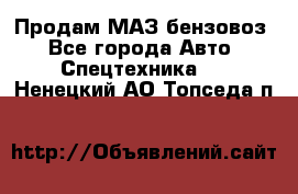 Продам МАЗ бензовоз - Все города Авто » Спецтехника   . Ненецкий АО,Топседа п.